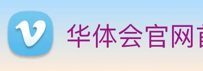 华体会官网首页 Logo